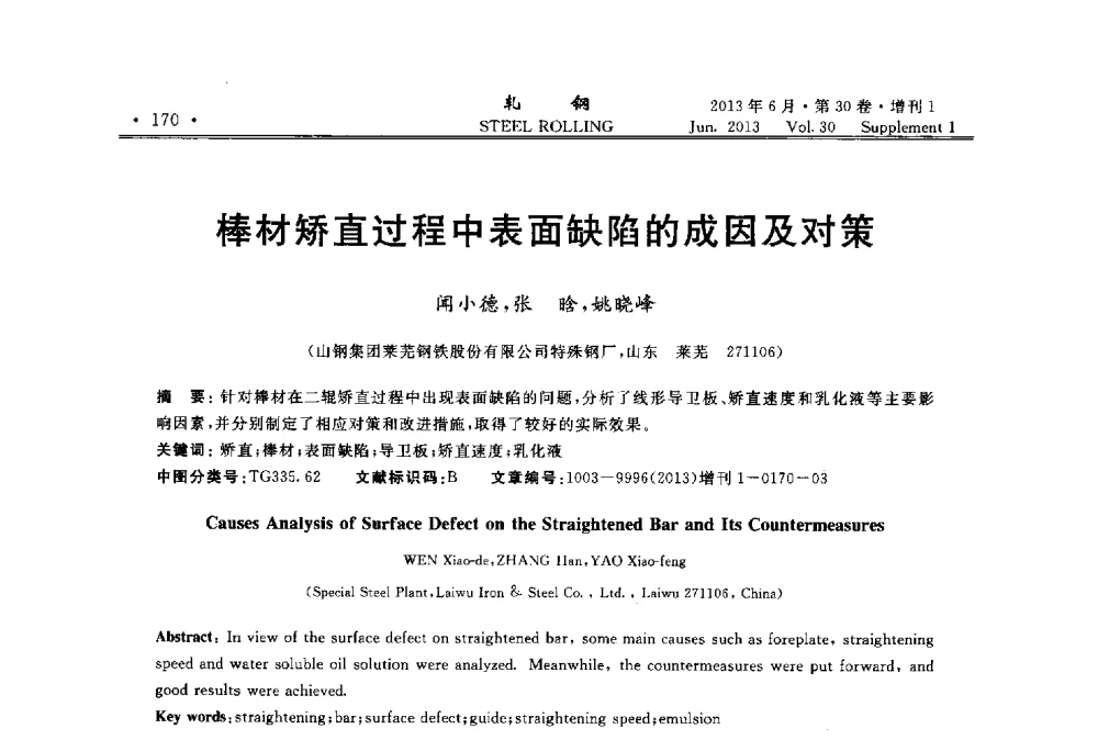 棒材矫直过程中表面缺陷的成因及对策 - 2013年全国线材及小型学术研讨会