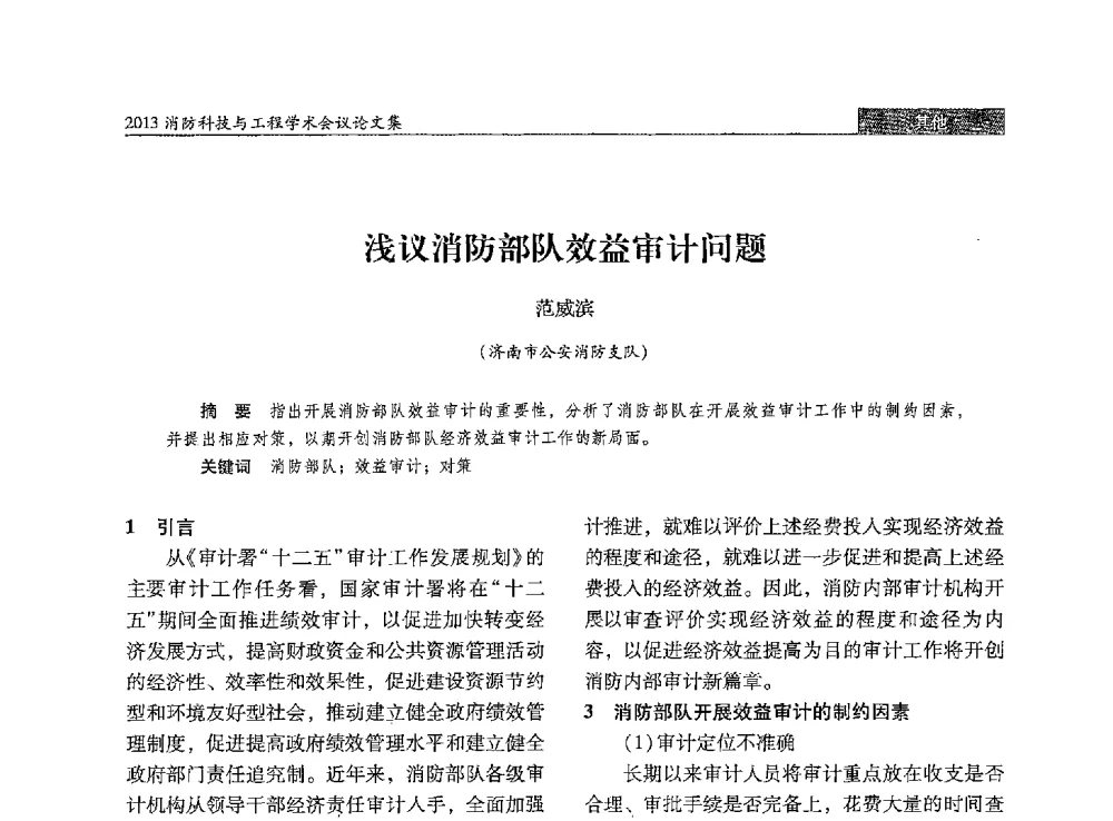 浅议消防部队效益审计问题 - 2013消防科技与工程学术会议