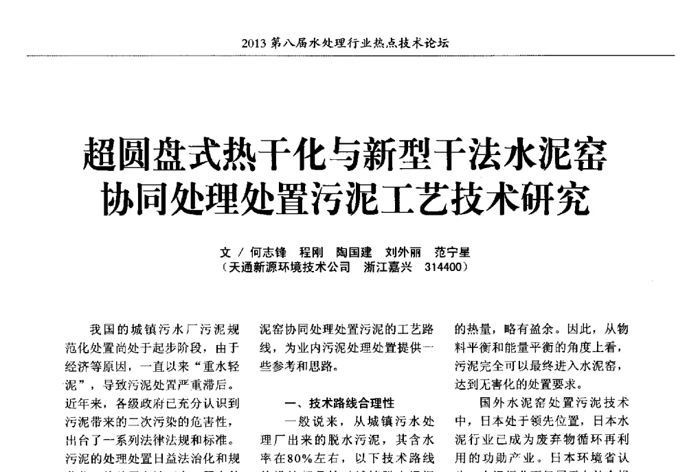 超圆盘式热干化与新型干法水泥窑协同处理处置污泥工艺技术研究 - 第八届水处理行业热点技术论坛