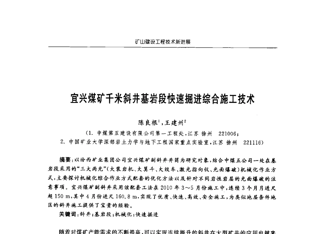 宜兴煤矿千米斜井基岩段快速掘进综合施工技术 - 2013年全国矿山建设学术会议