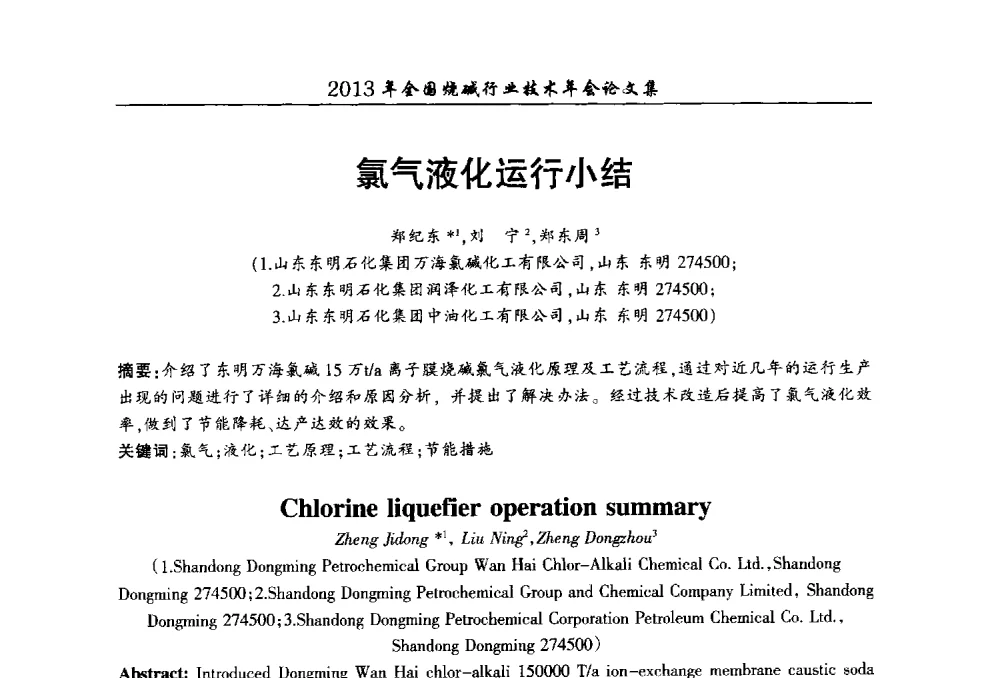 氯气液化运行小结 - 2013年全国烧碱行业技术年会