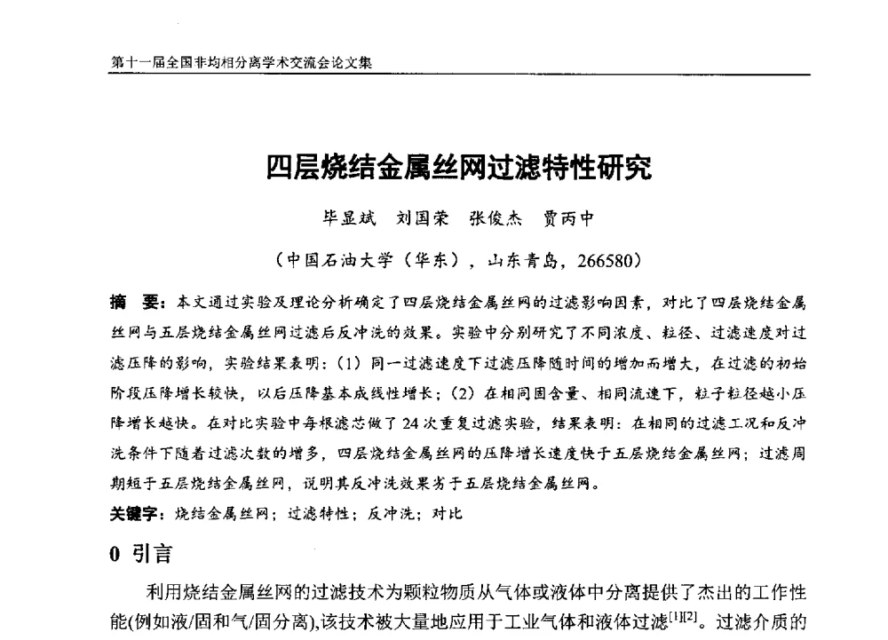 四层烧结金属丝网过滤特性研究 - 第十一届全国非均相分离学术交流会