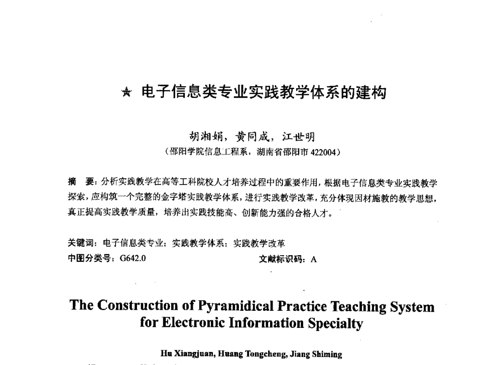 电子信息类专业实践教学体系的建构 - 2013湖南省高校电子信息技术教学学术研讨会