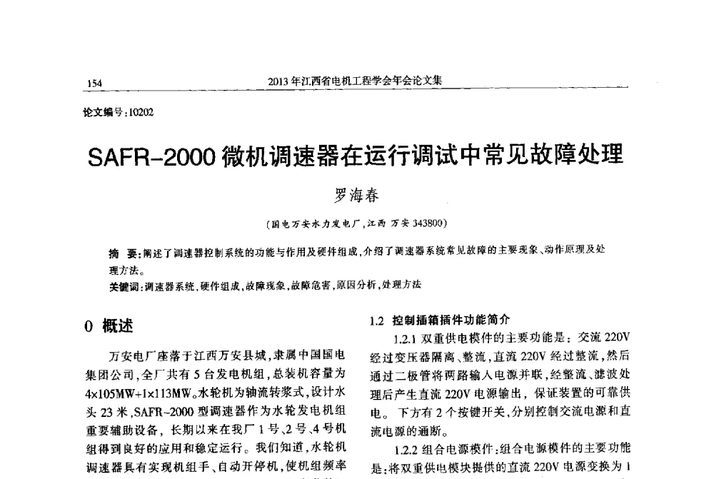 SAFR-2000微机调速器在运行调试中常见故障处理 - 2013年江西省电机工程学会年会