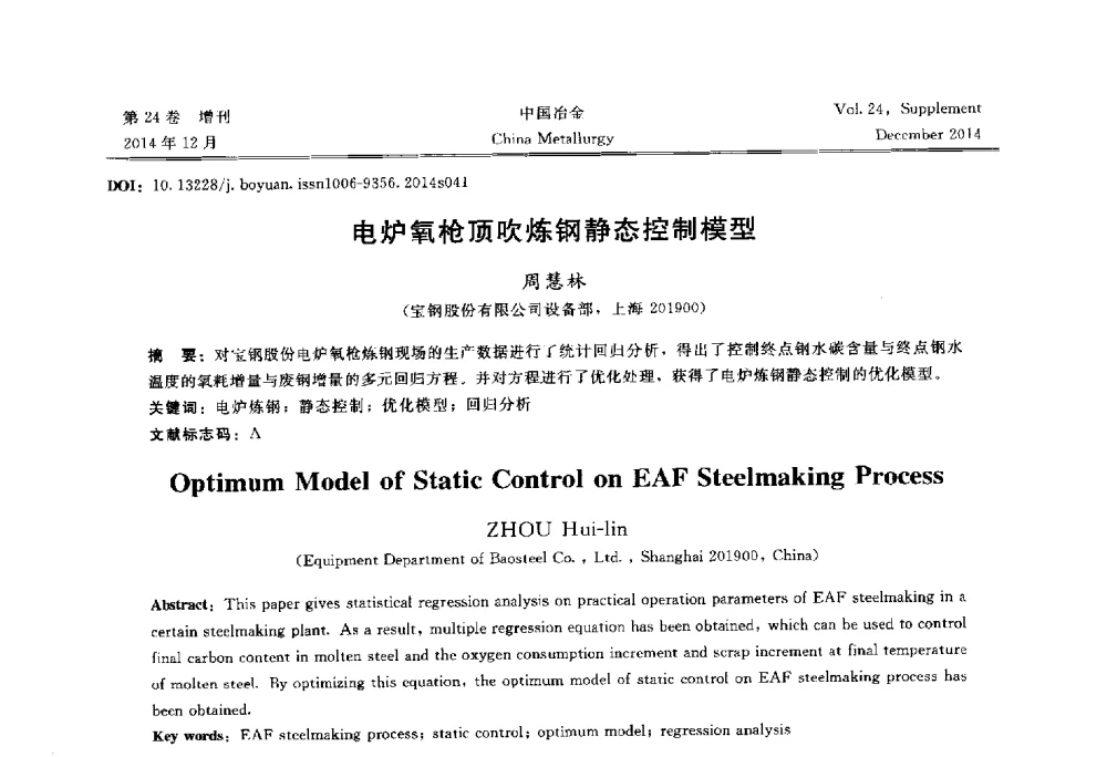 电炉氧枪顶吹炼钢静态控制模型 - 2014年第七届中国金属学会青年学术年会