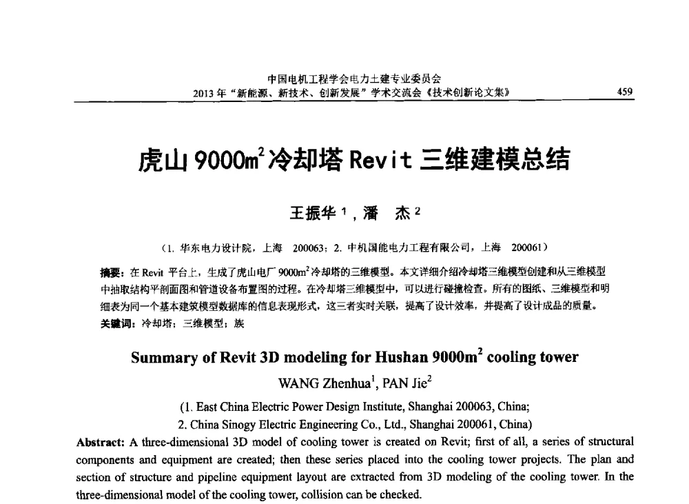 虎山9000m2冷却塔Revit三维建模总结 - 中国电机工程学会电力土建专业委员会2013年“新能源、新技术、创新发展”学术交流会