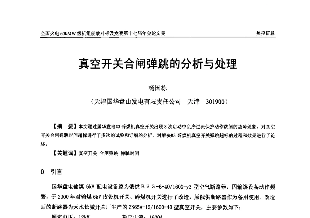 真空开关合闸弹跳的分析与处理 - 全国火电600MW级机组能效对标及竞赛第十七届年会