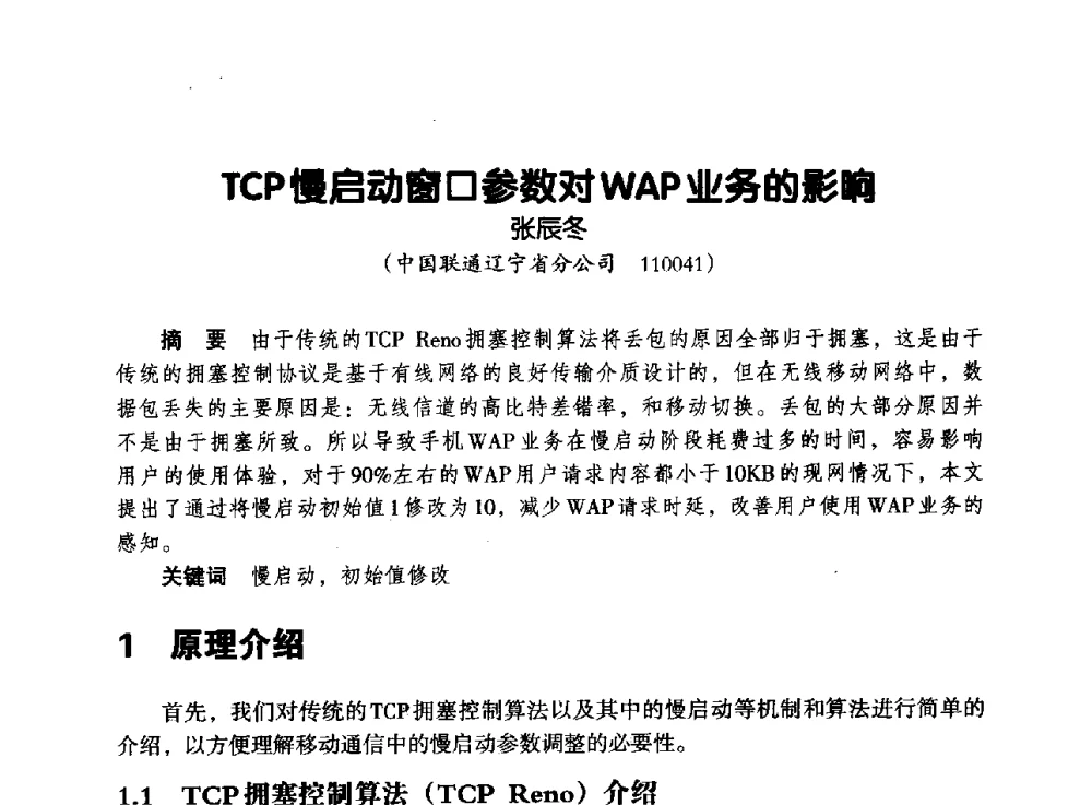 TCP慢启动窗口参数对WAP业务的影响 - 辽宁省通信学会2013年通信网络与信息技术年会