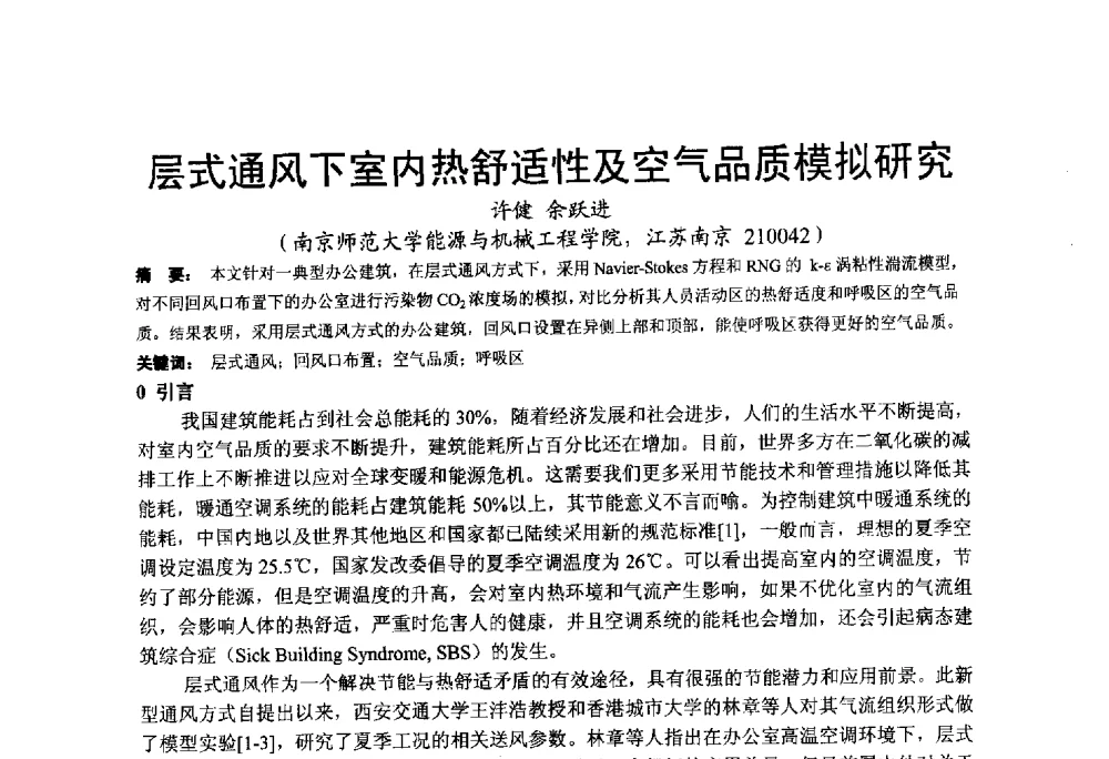 层式通风下室内热舒适性及空气品质模拟研究 - 2013江苏暖通空调制冷学术年会