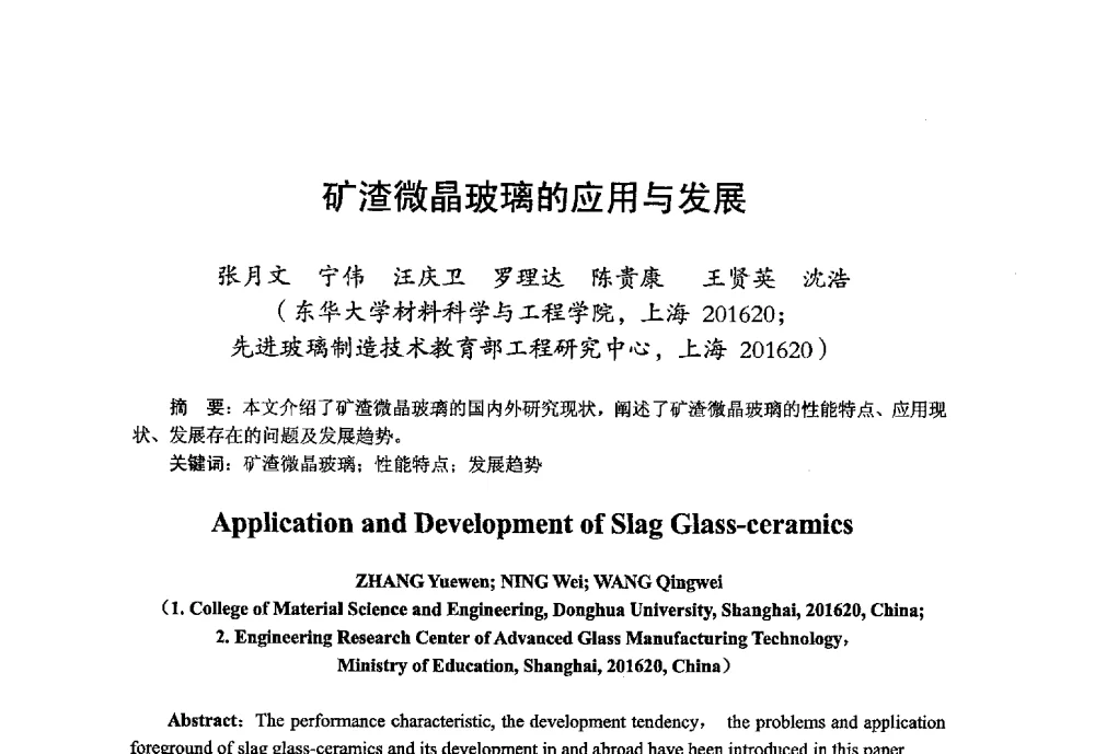 矿渣微晶玻璃的应用与发展 - 2013年第九届中国玻璃工业节能技术交流大会