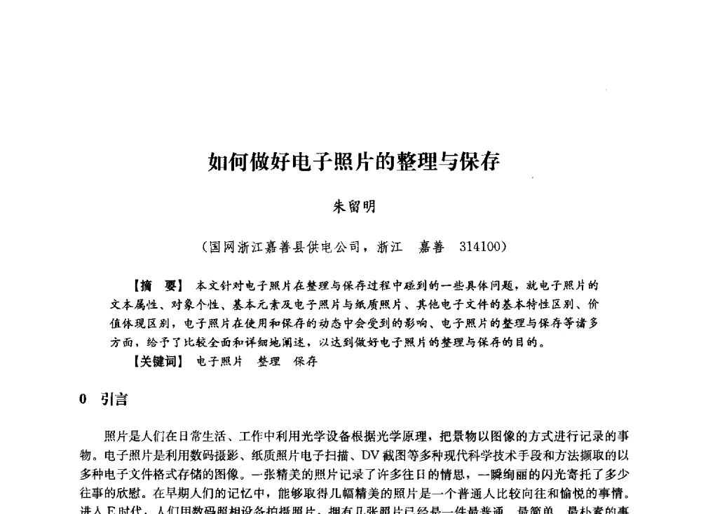 如何做好电子照片的整理与保存 - 第十届长三角电机、电力科技分论坛