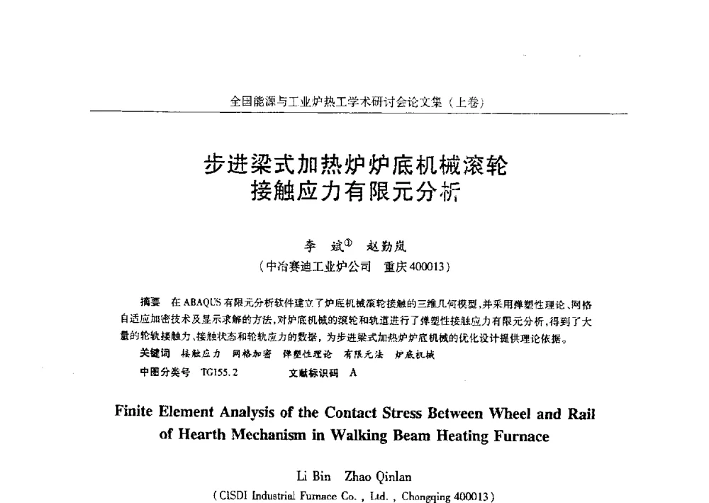 步进梁式加热炉炉底机械滚轮接触应力有限元分析 - 华西冶金论坛第26届(厦门)会议——全国能源与工业炉热工学术研讨会