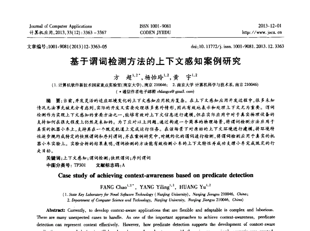 基于谓词检测方法的上下文感知案例研究 - 2013年全国开放式分布与并行计算学术年会