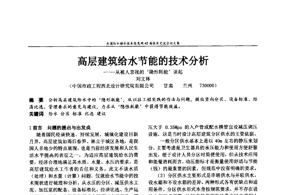 高层建筑给水节能的技术分析--从被人忽视的‘隐形耗能’谈起 - 全国给水排水技术信息网42届技术交流会