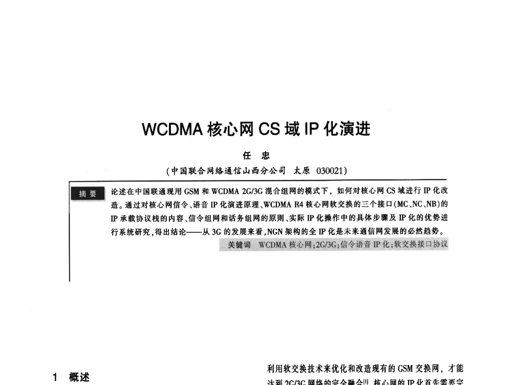 WCDMA核心网CS域IP化演进 - 2011全国无线及移动通信学术大会