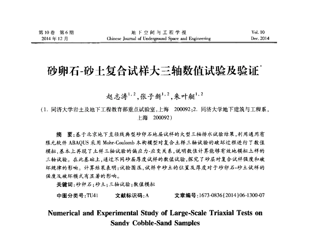 砂卵石-砂土复合试样大三轴数值试验及验证 - 第四届全国环境岩土工程与土工合成材料学术研讨会