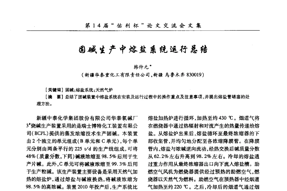 固碱生产中熔盐系统运行总结 - 第31届全国氯碱行业技术年会暨第14届“佑利杯”论文交流会