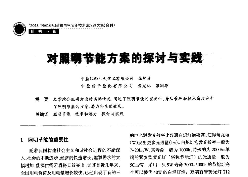 对照明节能方案的探讨与实践 - 2013中国(国际)建筑电气节能技术论坛