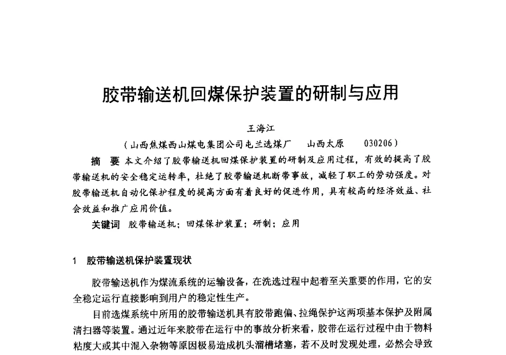胶带输送机回煤保护装置的研制与应用 - 2014’中国选煤发展论坛