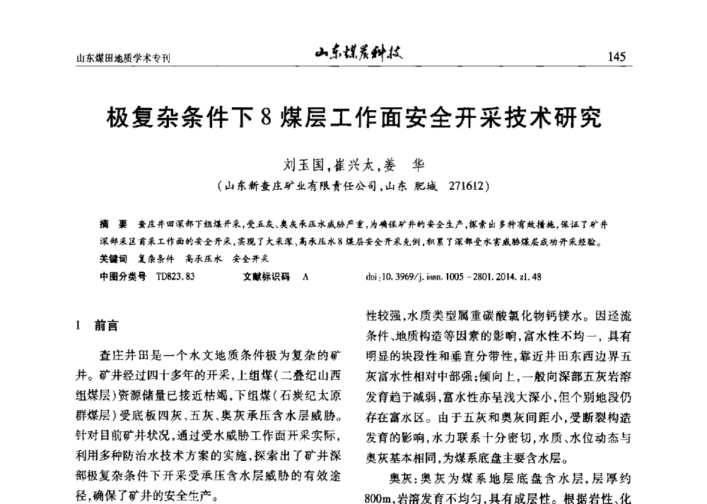 极复杂条件下8煤层工作面安全开采技术研究 - 山东省煤炭学会煤田地质专业委员会新形势下煤田地质工作发展论坛