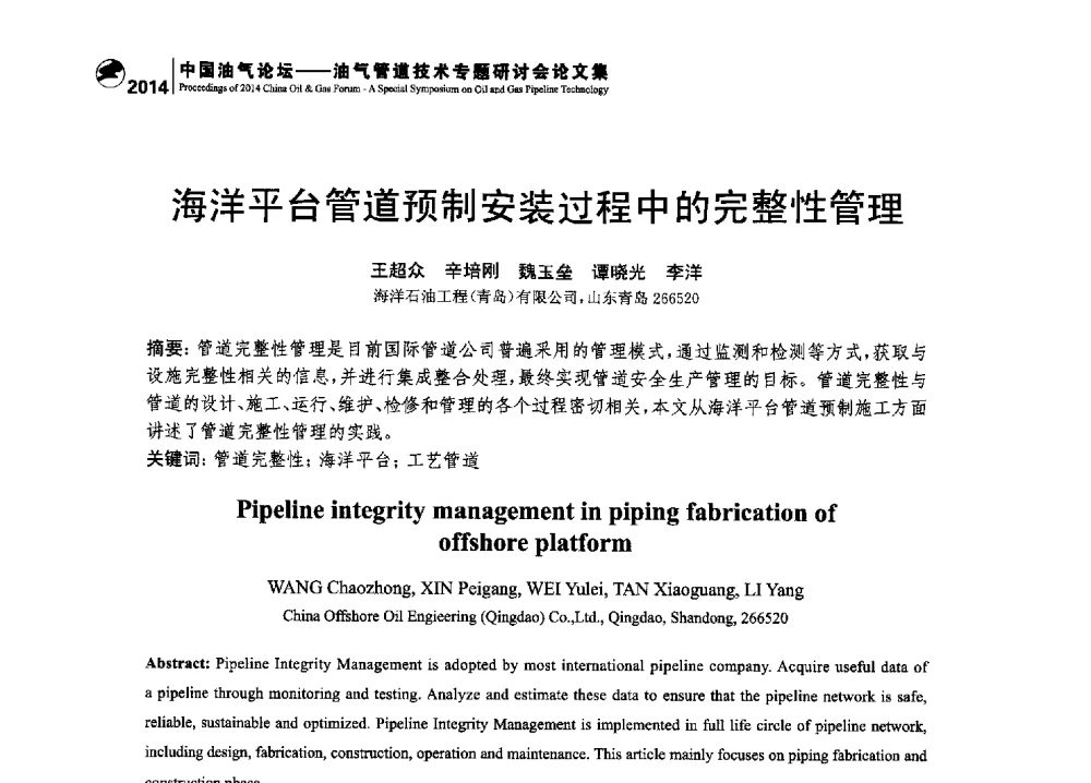 海洋平台管道预制安装过程中的完整性管理 - 2014中国油气论坛——油气管道技术专题研讨会