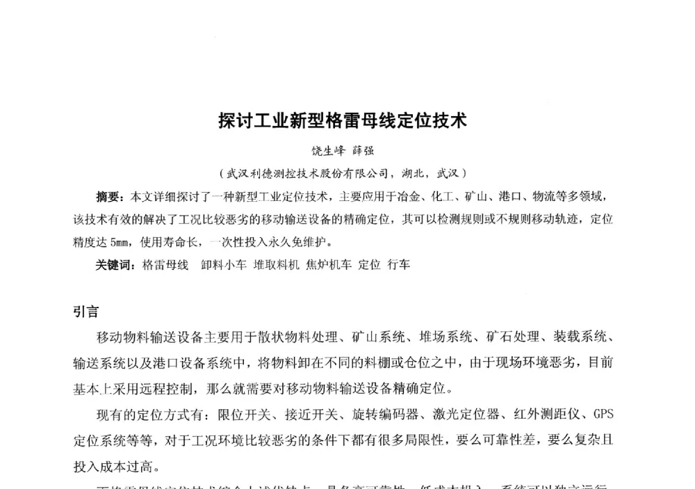 探讨工业新型格雷母线定位技术 - 中国金属学会冶金运输分会原料准备及搬运学术委员会2013年“原料情 中国梦”主题年会