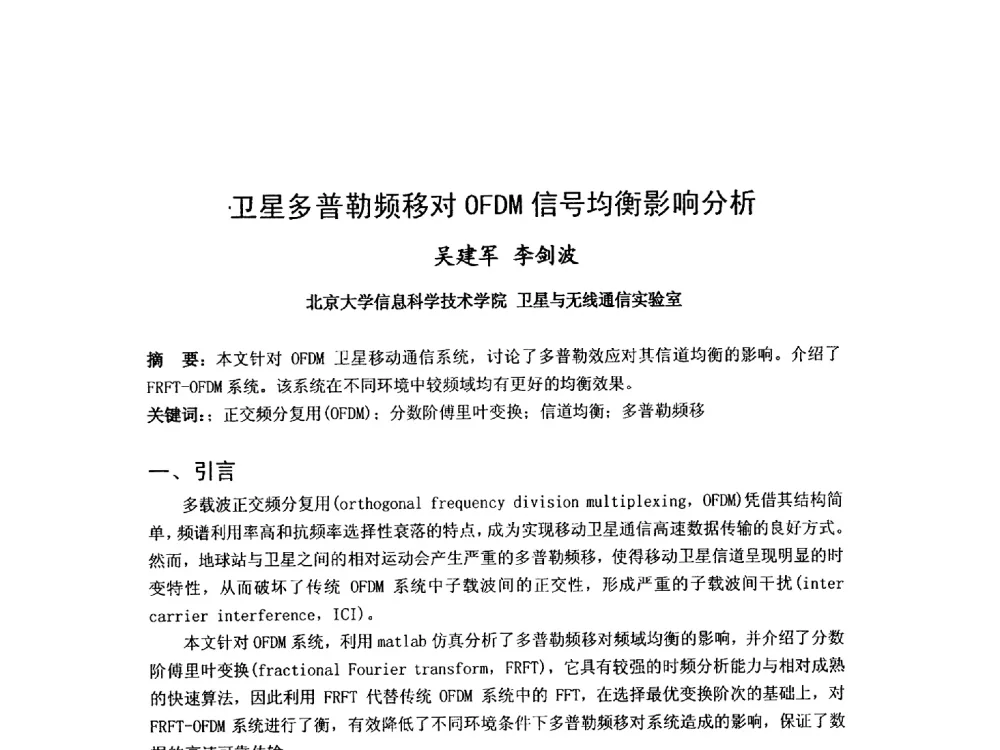 卫星多普勒频移对OFDM信号均衡影响分析 - 第九届卫星通信学术年会