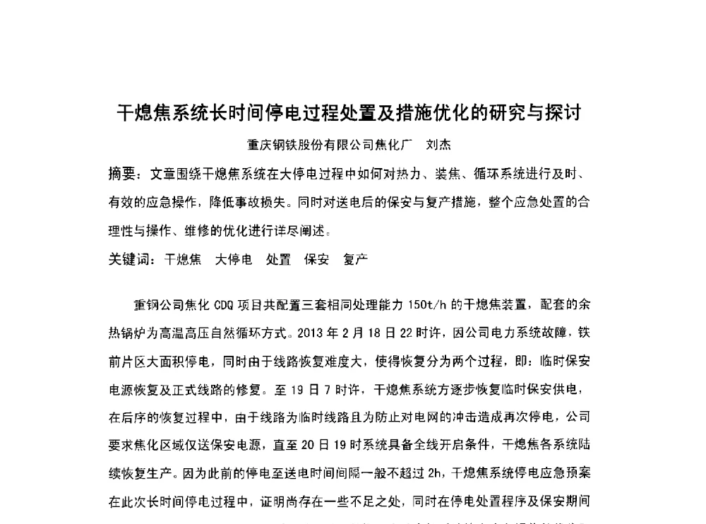 干熄焦系统长时间停电过程处置及措施优化的研究与探讨 - 北京中日联节能环保工程技术有限公司干熄焦技术研讨会
