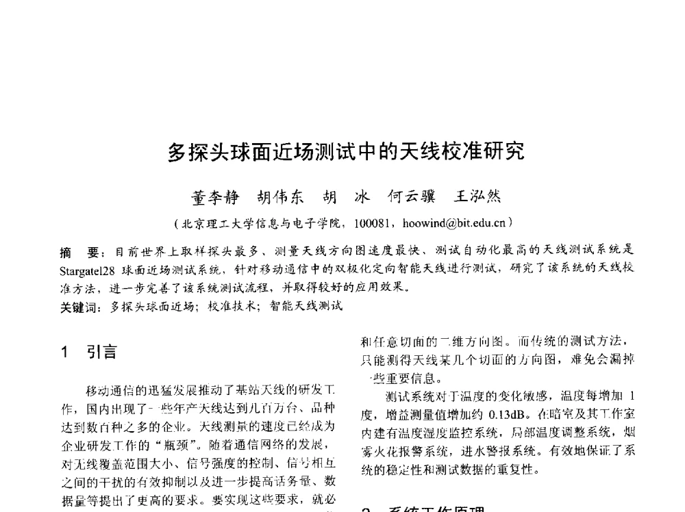 多探头球面近场测试中的天线校准研究 - 2013年全国天线年会