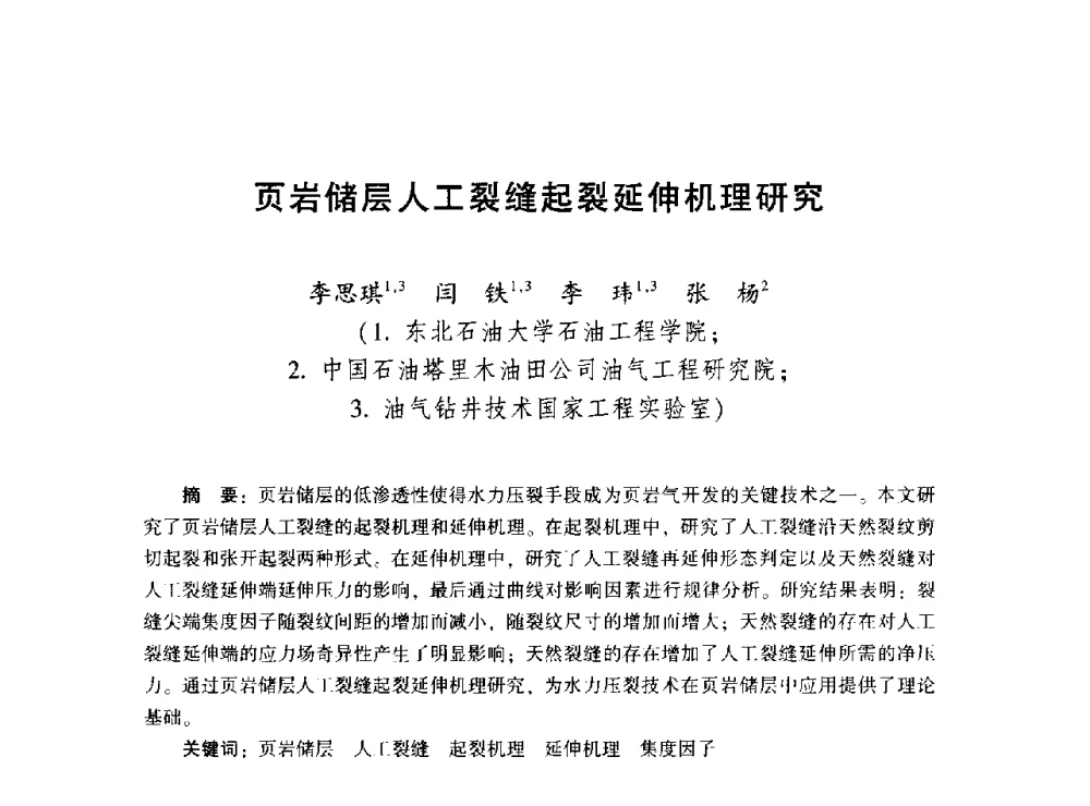 页岩储层人工裂缝起裂延伸机理研究 - 2014年油气钻井基础理论研究与前沿技术开发新进展学术研讨会
