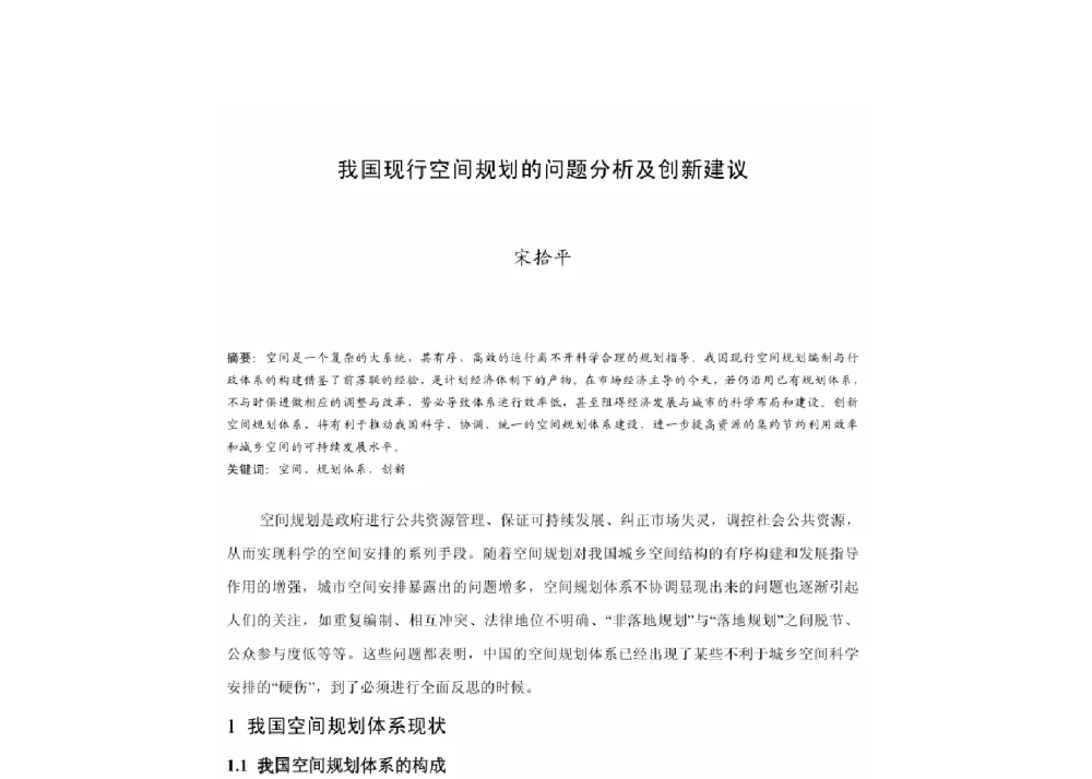 我国现行空间规划的问题分析及创新建议 - 2011中国城市规划年会