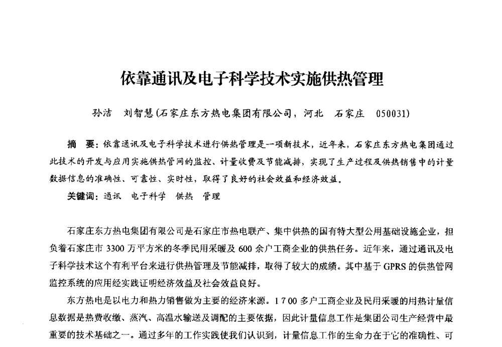 依靠通讯及电子科学技术实施供热管理 - 第二届电站锅炉优化运行与环保技术研讨会