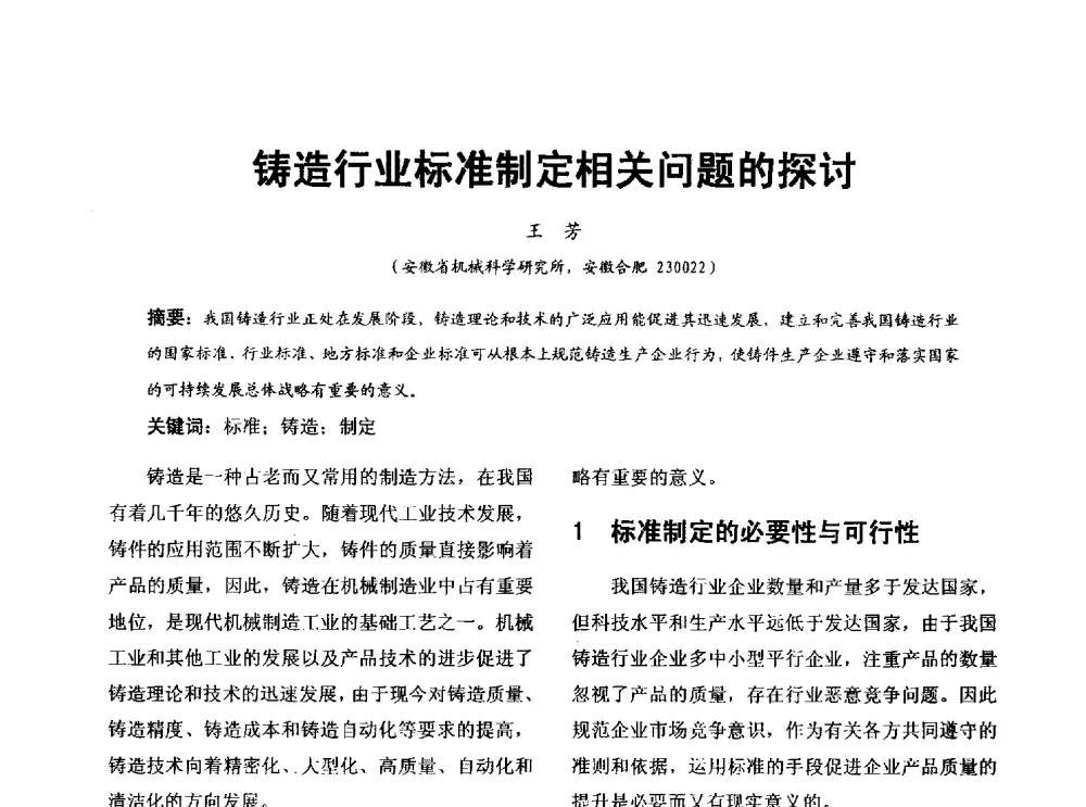 铸造行业标准制定相关问题的探讨 - 第七届中国铸造质量标准论坛