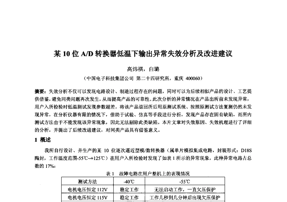 某10位M_D转换器低温下输出异常失效分析及改进建议 - 2013‘全国半导体器件技术、产业发展研讨会暨第六届中国微纳电子技术交流与学术研讨会