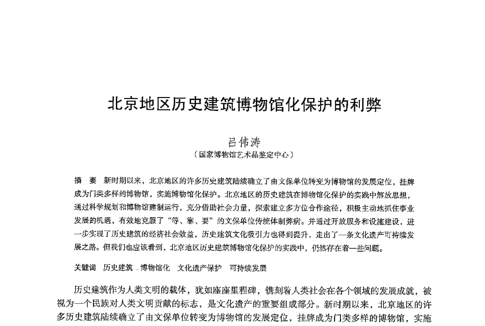 北京地区历史建筑博物馆化保护的利弊 - 保国寺大殿建成1000周年学术研讨会暨中国建筑学会建筑史学分会2013年年会