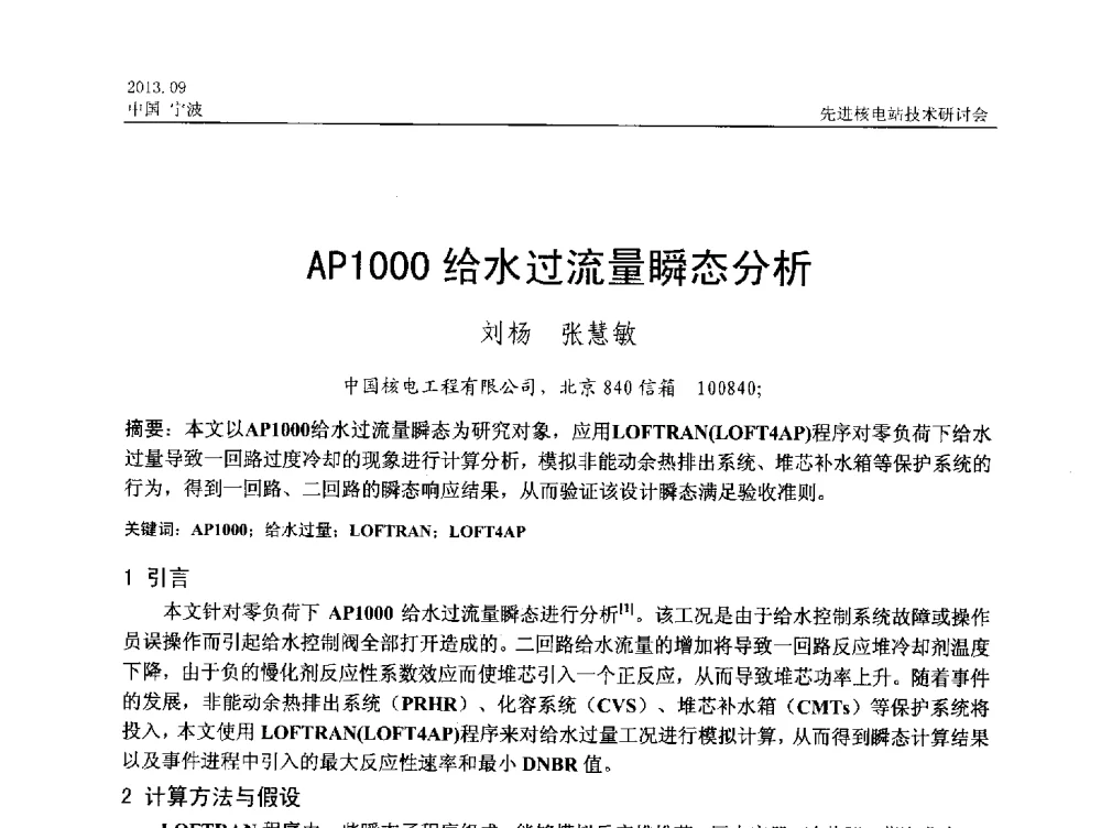 AP1000给水过流量瞬态分析 - 中国电机工程学会2013先进核电站技术研讨会