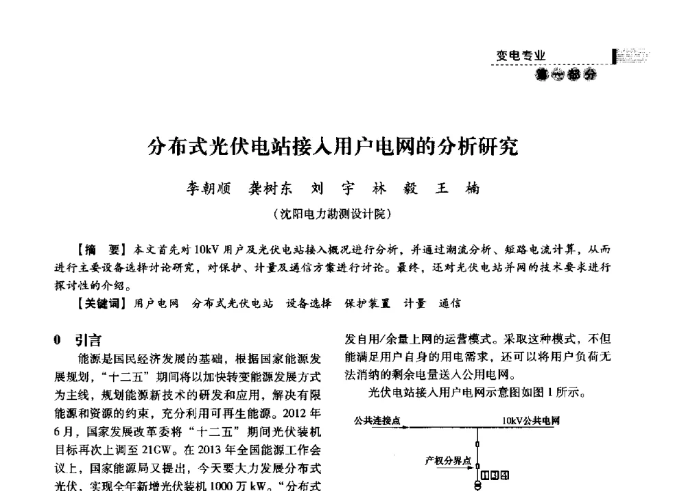 分布式光伏电站接入用户电网的分析研究 - 中国电力规划设计协会2013年供用电设计技术交流会