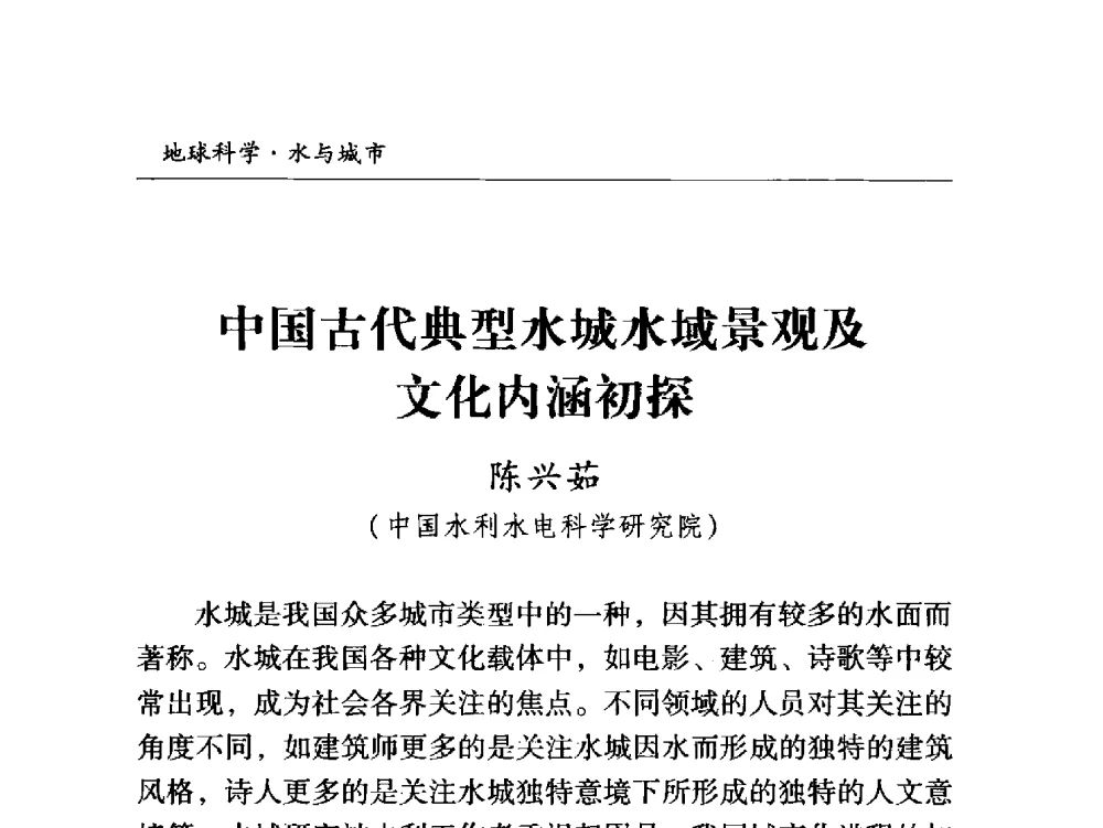 中国古代典型水城水域景观及文化内涵初探 - 首届“地球科学·水与城市”高峰论坛