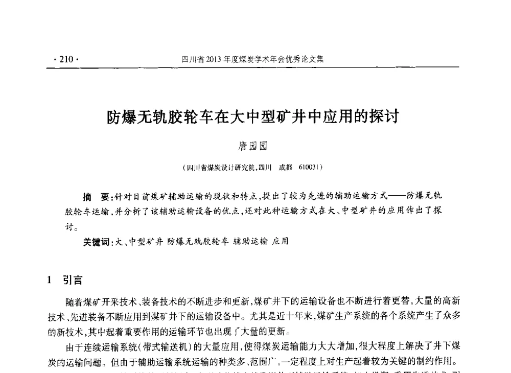 防爆无轨胶轮车在大中型矿井中应用的探讨 - 四川省2013年度煤炭学术年会