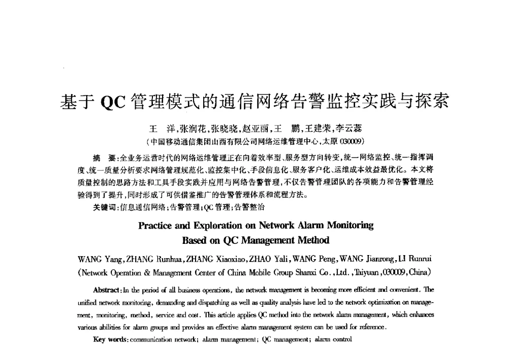 基于QC管理模式的通信网络告警监控实践与探索 - 四川省通信学会2013年学术年会