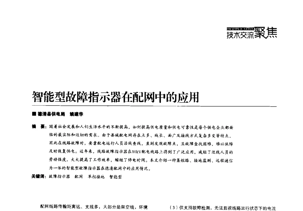 智能型故障指示器在配网中的应用 - 第四届配电自动化新技术及其应用高峰论坛