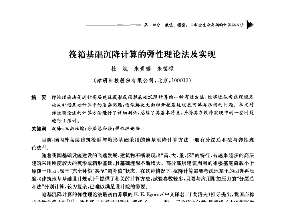 筏箱基础沉降计算的弹性理论法及实现 - 第十七届全国工程建设计算机应用大会