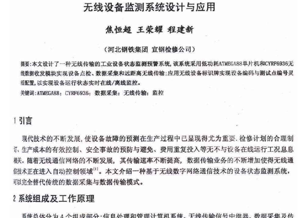 无线设备监测系统设计与应用 - 2012年河北省轧钢生产技术暨学术年会