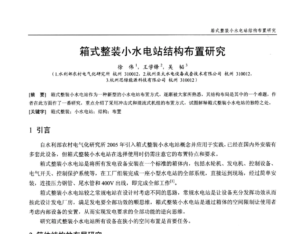 箱式整装小水电站结构布置研究 - 第十九次中国水电设备学术研讨会