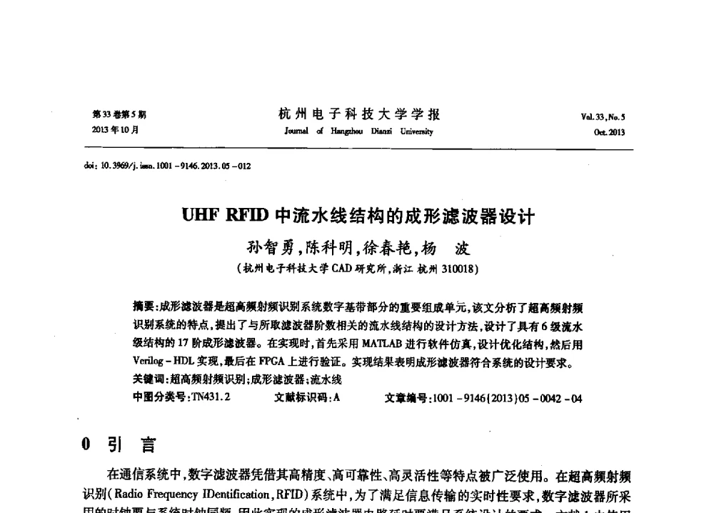 UHF RFID中流水线结构的成形滤波器设计 - 浙江省电子学会2013年学术年会