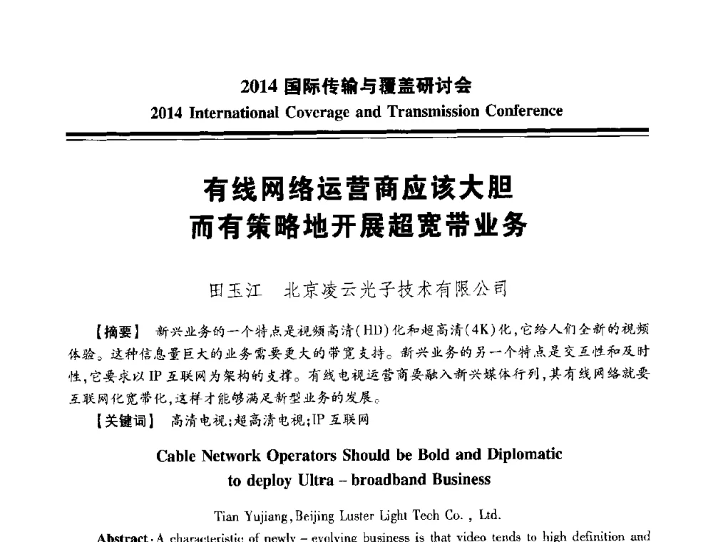 有线网络运营商应该大胆而有策略地开展超宽带业务 - 2014国际传输与覆盖研讨会