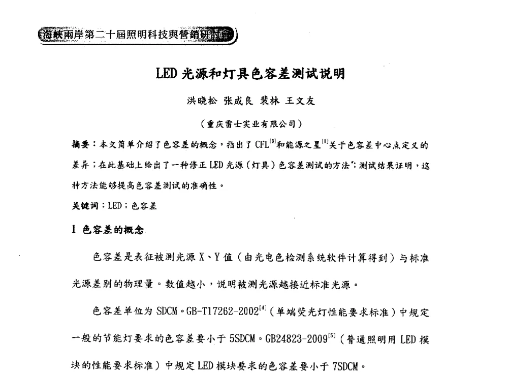 LED光源和灯具色容差测试说明 - 海峡两岸第二十届照明科技与营销研讨会