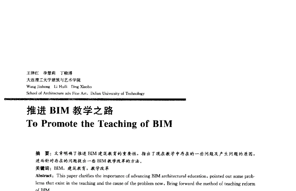 推进BIM教学之路 - 2014年全国建筑院系建筑数字技术教学研讨会
