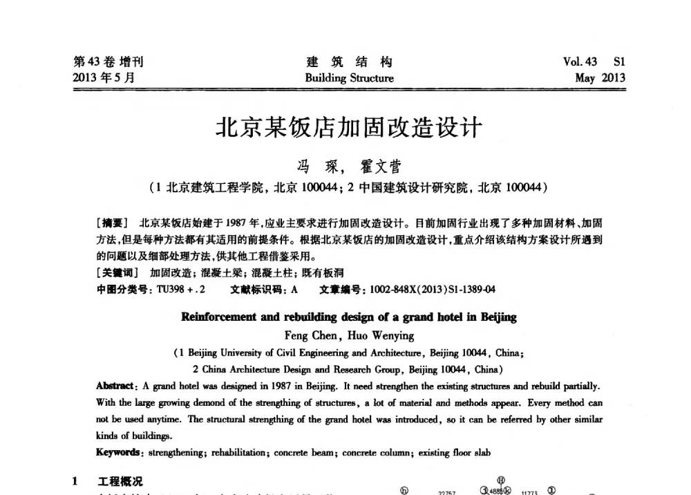 北京某饭店加固改造设计 - 第四届全国建筑结构技术交流会暨汶川地震五周年工程抗震设计与新技术应用研讨会