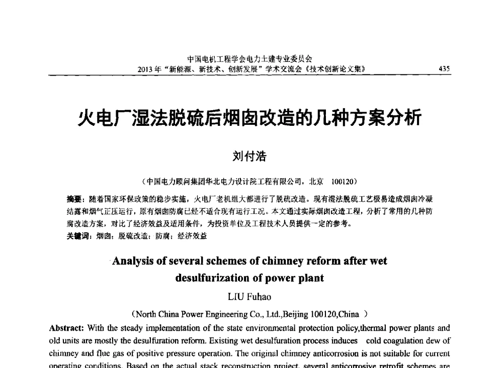 火电厂湿法脱硫后烟囱改造的几种方案分析 - 中国电机工程学会电力土建专业委员会2013年“新能源、新技术、创新发展”学术交流会